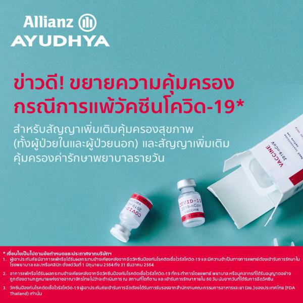 ข่าดี!!! ขยายความคุ้มครองกรณีแพ้วัคซีนโควิด-19